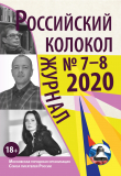 Книга Российский колокол № 7-8 2020 автора Коллектив авторов