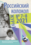 Книга Российский колокол №7-8 2021 автора Коллектив авторов