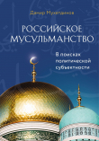 Книга Российское мусульманство автора Дамир Мухетдинов