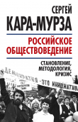 Книга Российское обществоведение: становление, методология, кризис автора Сергей Кара-Мурза