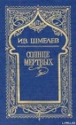 Книга Росстани автора Иван Шмелев