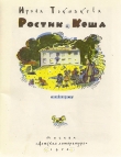Книга Ростик и Кеша автора Ирина Токмакова