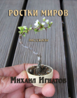 Книга Ростки миров (СИ) автора Михаил Игнатов