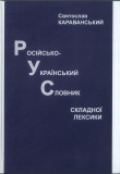 Книга Російсько-український словник складної лексики автора Святослав Караванський