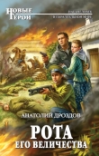 Книга Рота Его Величества автора Анатолий Дроздов