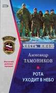 Книга Рота уходит в небо автора Александр Тамоников
