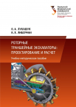 Книга Роторные траншейные экскаваторы: проектирование и расчет автора Ольга Лукашук