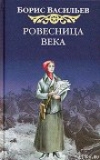 Книга Ровесница века автора Борис Васильев