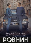 Книга Ровнин. Тетралогия (СИ) автора Андрей Васильев