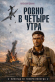 Книга Ровно в четыре утра (СИ) автора Алексей Хренов