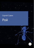 Книга Рой автора Сергей Савин