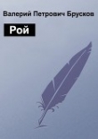 Книга Рой (СИ) автора Валерий Брусков