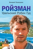Книга Ройзман. Уральский Робин Гуд автора Валерий Панюшкин