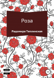 Книга Роза автора Радомира Теплинская
