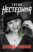 Книга Роза автора Елена Нестерина