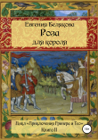Книга Роза для короля автора Евгения Белякова