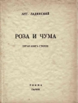 Книга Роза и чума автора Антонин Ладинский