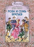 Книга Роза и семь братьев автора Луиза Мэй Олкотт