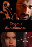 Книга Роза и виолончель (СИ) автора Марья Зеленая