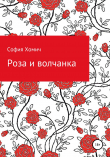 Книга Роза и волчанка автора София Хомич