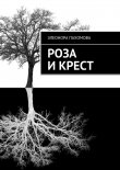 Книга Роза и Крест (СИ) автора Элеонора Пахомова