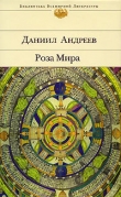 Книга Роза Мира автора Даниил Андреев