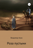 Книга Роза пустыни автора Владимир Анин