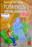 Книга Роза Ридль - призрак-хранитель автора Кристине Нёстлингер