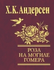Книга Роза с могилы Гомера (сборник) автора Ханс Кристиан Андерсен