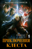Книга Рождение Клеста (СИ) автора Анатолий Ключников