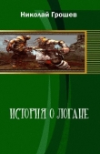 Книга Рождение Кровавой легенды автора Николай Грошев