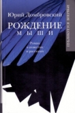 Книга Рождение мыши автора Юрий Домбровский