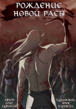 Книга Рождение новой расы (СИ) автора Олег Дувакин