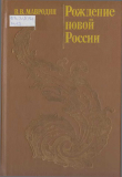 Книга Рождение новой России автора Владимир Мавродин
