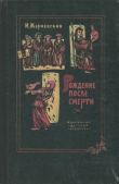 Книга Рождение после смерти автора Инна Жерневская