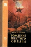 Книга Рождение шестого океана автора Георгий Гуревич