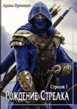 Книга Рождение стрелка (СИ) автора Артем Кузнецов