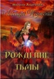 Книга Рождение тьмы (СИ) автора Марина Андреева