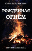 Книга Рожденная Огнем (СИ) автора Светлана Иванова