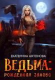 Книга Рожденная заново (СИ) автора Екатерина Антонова