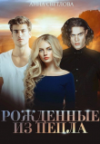Книга Рожденные из пепла (СИ) автора Анна Светлова