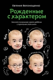 Книга Рожденные с характером автора Евгения Белонощенко