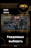 Книга Рожденные выбирать (СИ) автора Алекс Вульф