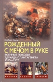 Книга Рожденный с мечом в руке (Военные походы Эдуарда Плантагенета 1355-1357) автора Герберт Хьюит