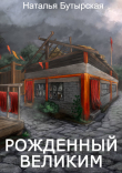 Книга Рожденный Великим (СИ) автора Наталья Бутырская