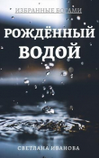 Книга Рожденный Водой (СИ) автора Светлана Иванова
