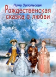 Книга Рождественская сказка о любви (СИ) автора Нина Запольская