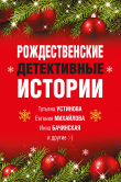 Книга Рождественские детективные истории автора Татьяна Устинова
