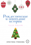 Книга Рождественские и новогодние истории автора Кристина Грибкова