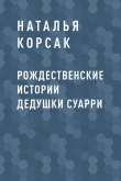 Книга Рождественские истории дедушки Суарри автора Наталья Корсак